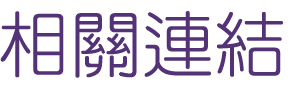 約會-找大醫院小醫師一輩子愛情幸福-給自己幸福的聯誼